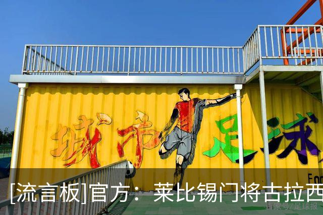 [流言板]官方：莱比锡门将古拉西加盟比利亚雷亚尔，转会费200万欧